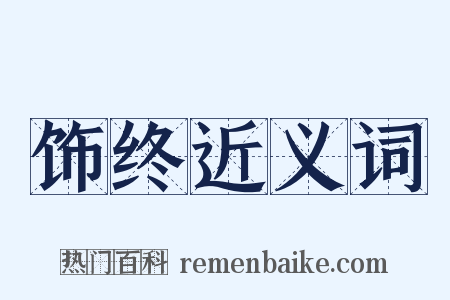 饰终近义词是什么意思的图片